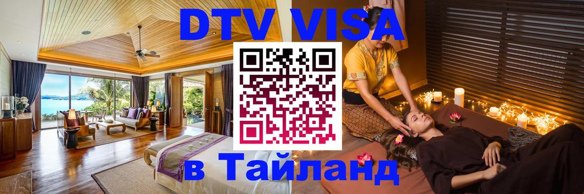 DTV Visa Тайланд купить Майкоп 