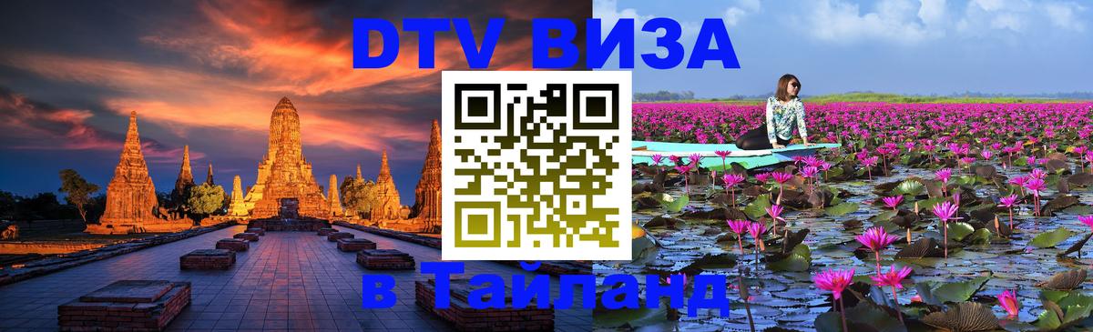 Сколько стоит виза DTV в Тайланд 